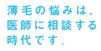薄毛の悩みは医師に相談する時代